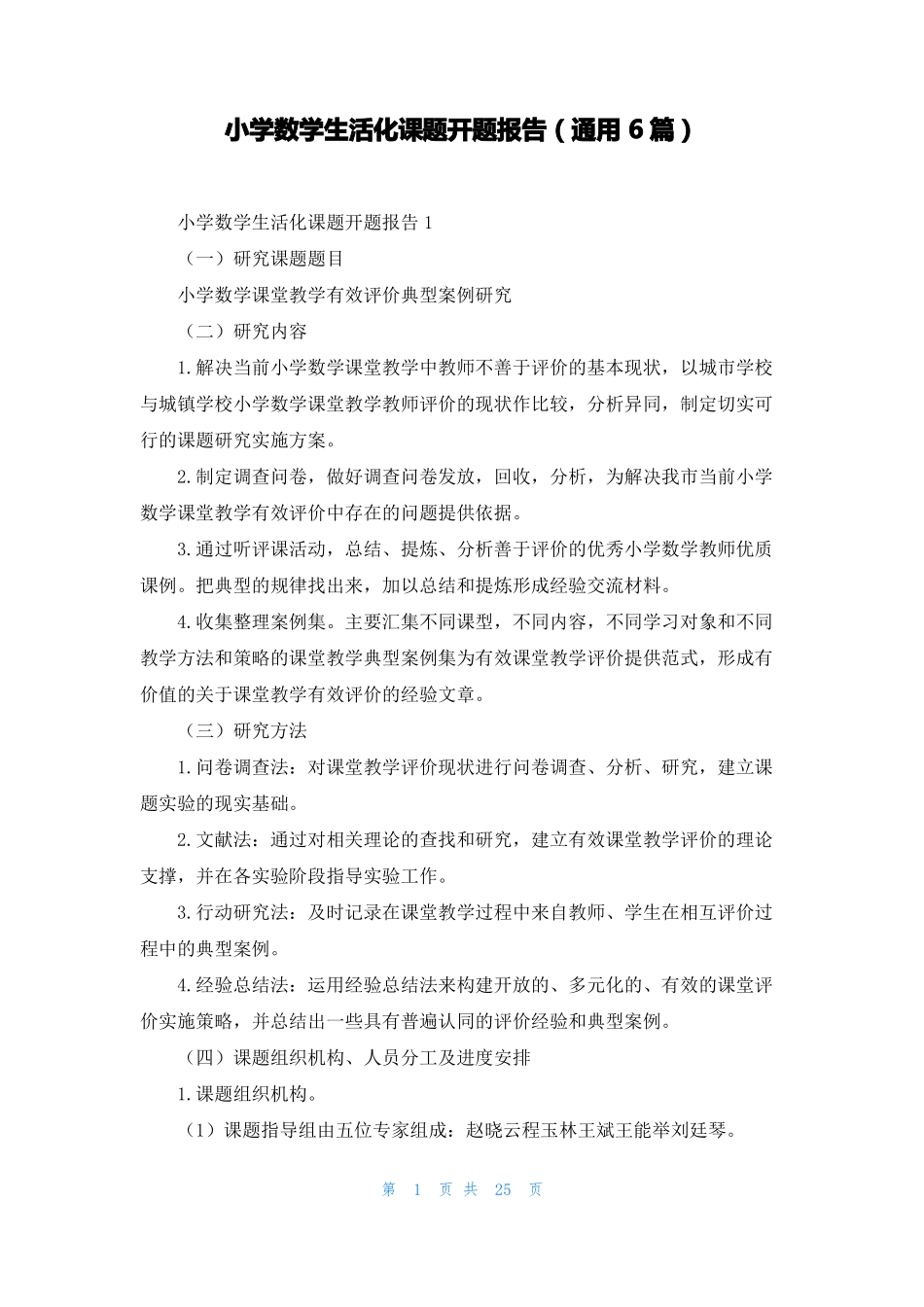小学数学生活化课题开题报告通用6篇_第1页