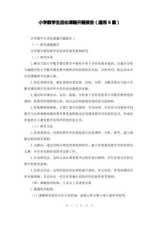 小学数学生活化课题开题报告通用6篇