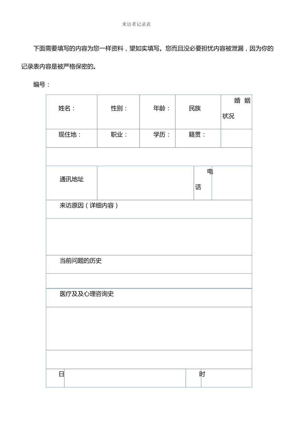 心理咨询来访者记录表_第1页