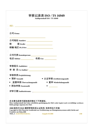 审核记录表ISO  TS 16949(1)