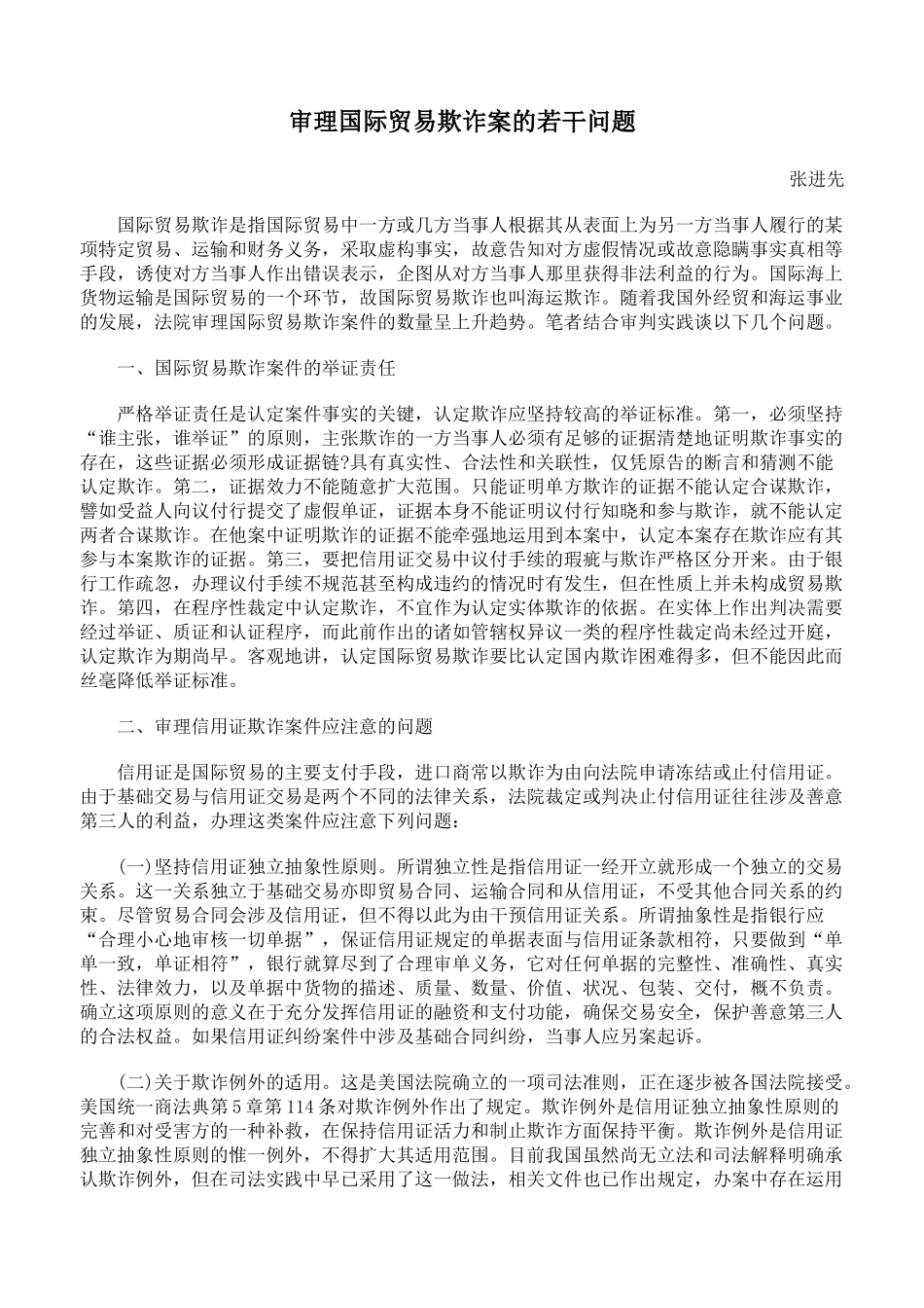 审理国际贸易欺诈案的若干问题_第1页