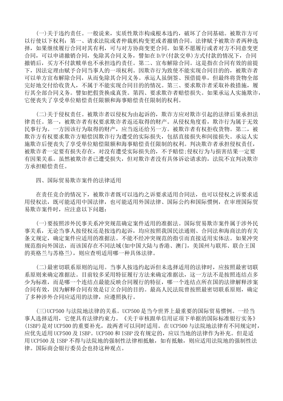 审理国际贸易欺诈案的若干问题_第3页