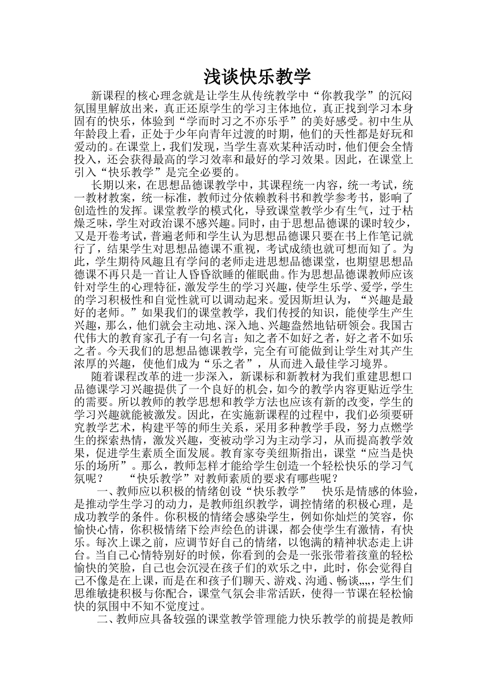 浅谈快乐教学_第1页