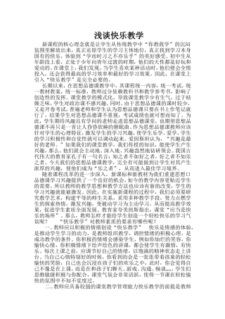 浅谈快乐教学