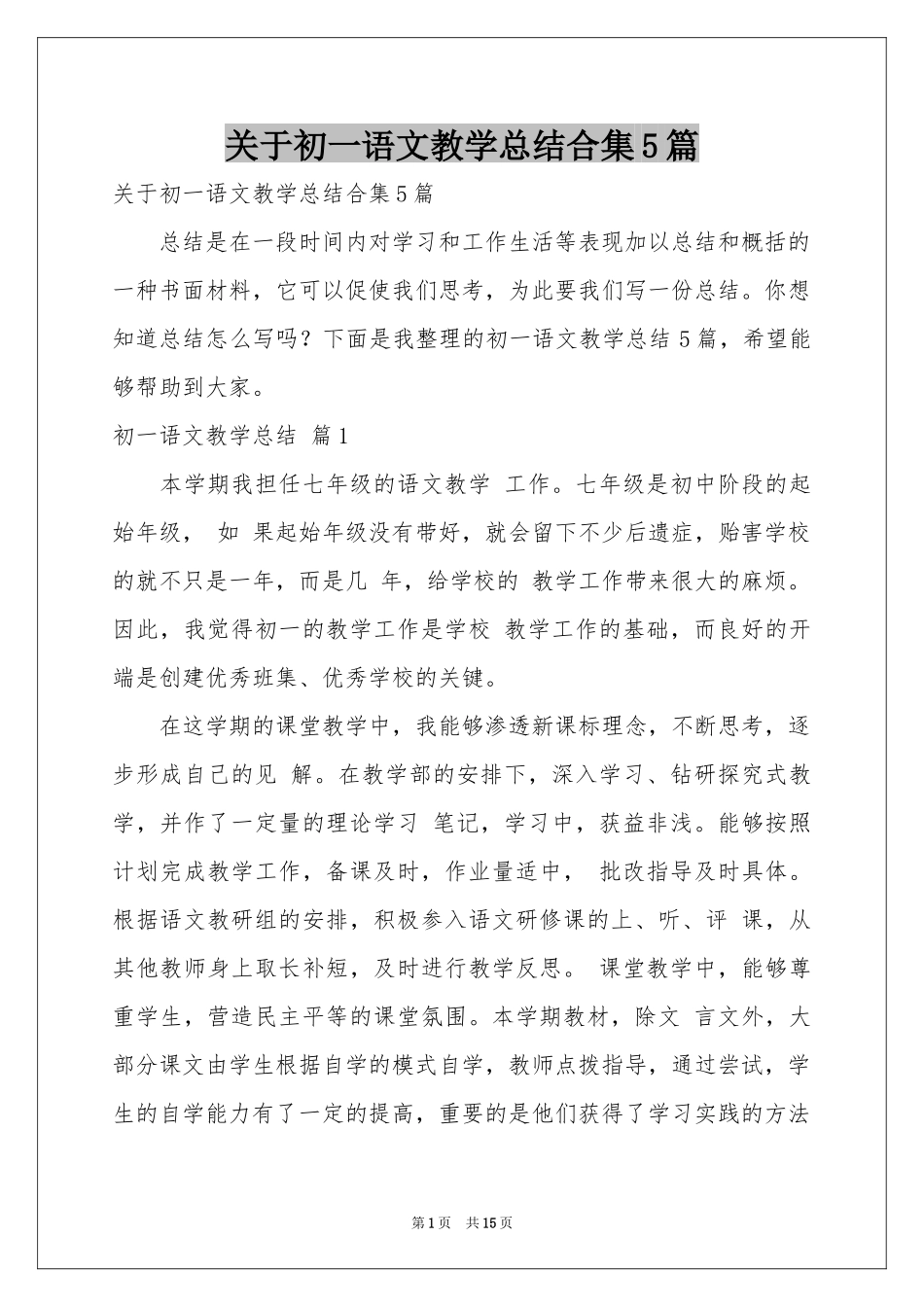 关于初一语文教学参考总结合集5篇_第1页