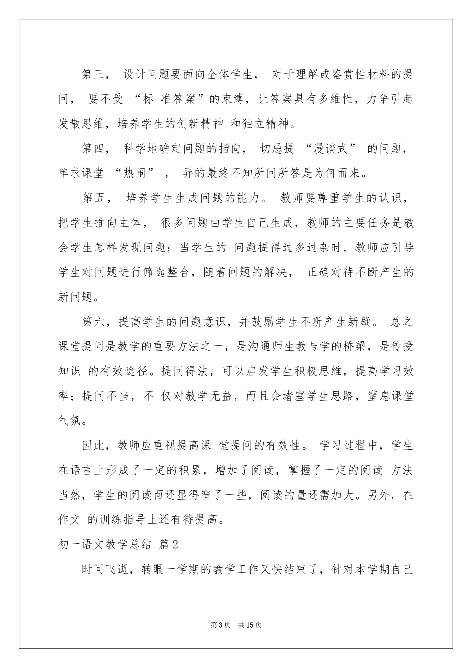 关于初一语文教学参考总结合集5篇_第3页
