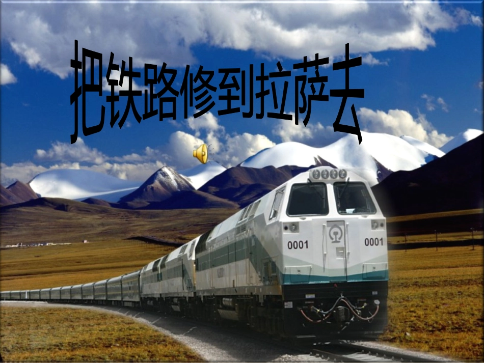 把铁路修到拉萨去_第1页