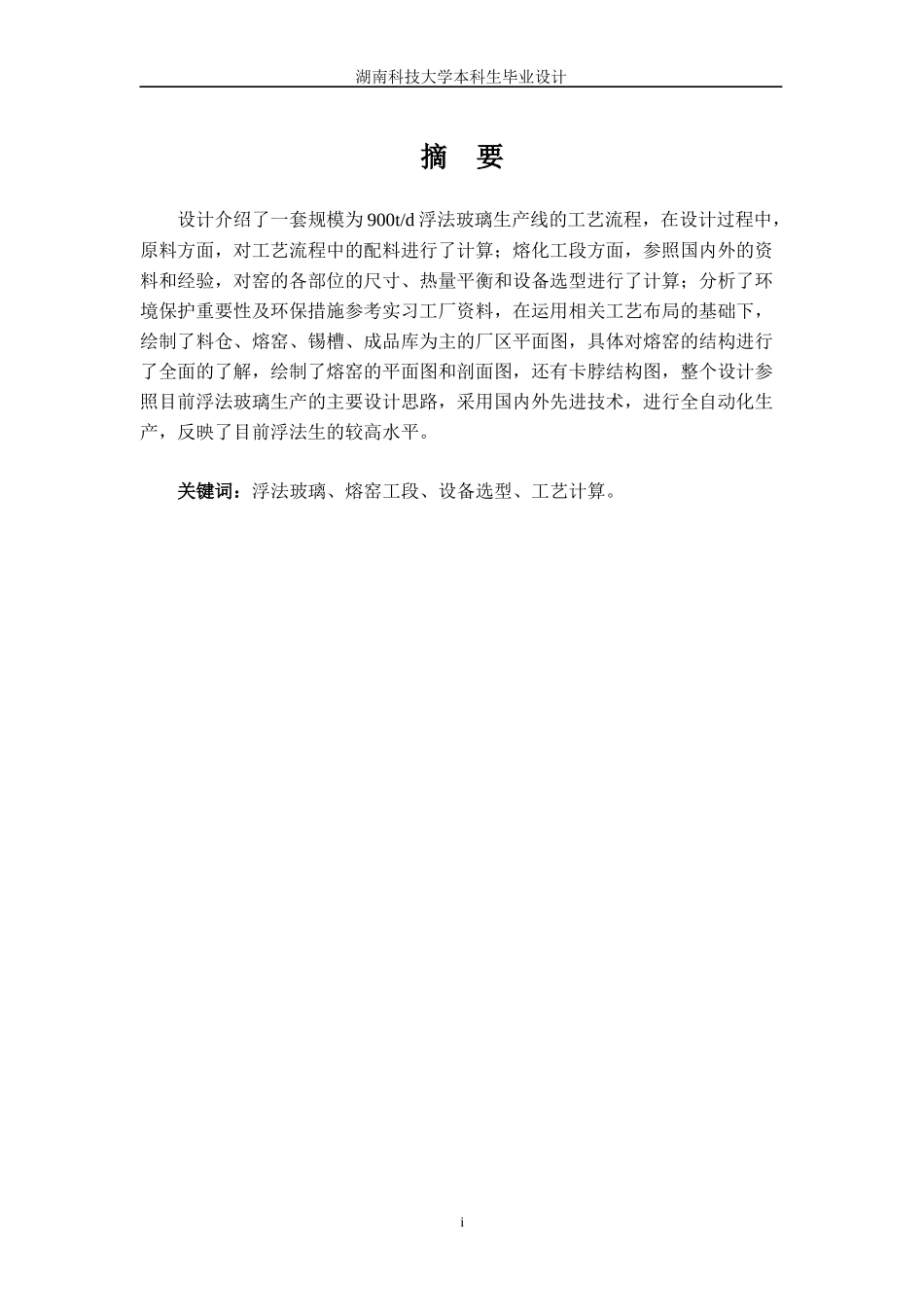 900td平板玻璃(熔窑工段)工艺设计)艺设计_第1页