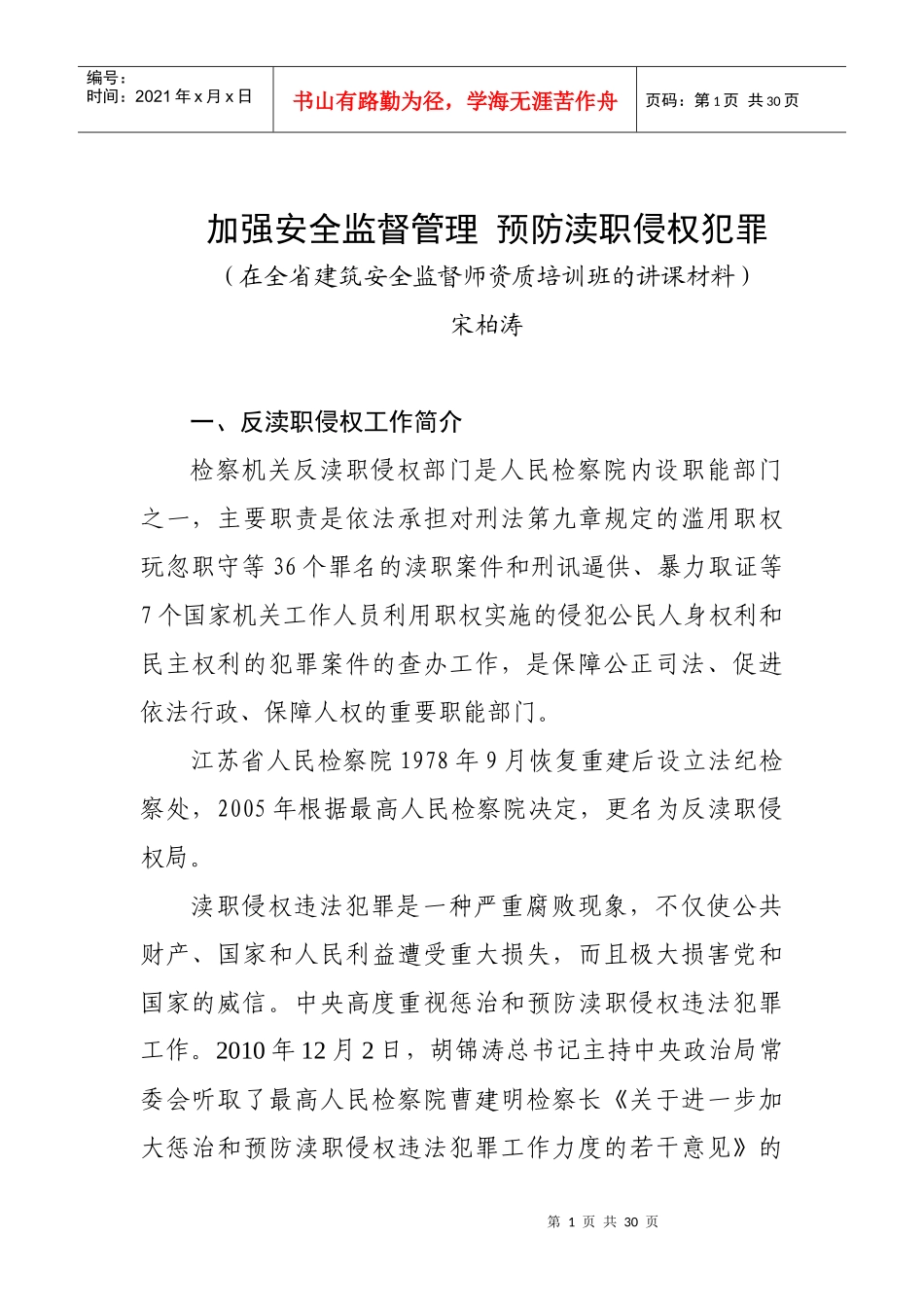 加强安全监督管理预防渎职侵权犯罪_第1页