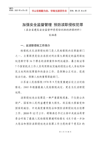 加强安全监督管理预防渎职侵权犯罪