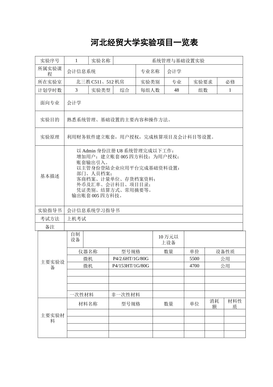 实验项目一览表-会计信息系统_第1页