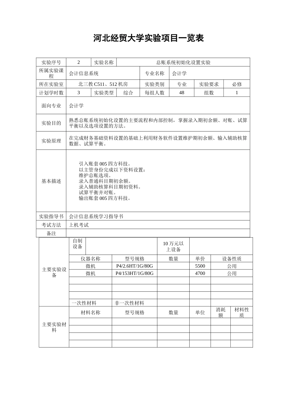 实验项目一览表-会计信息系统_第2页