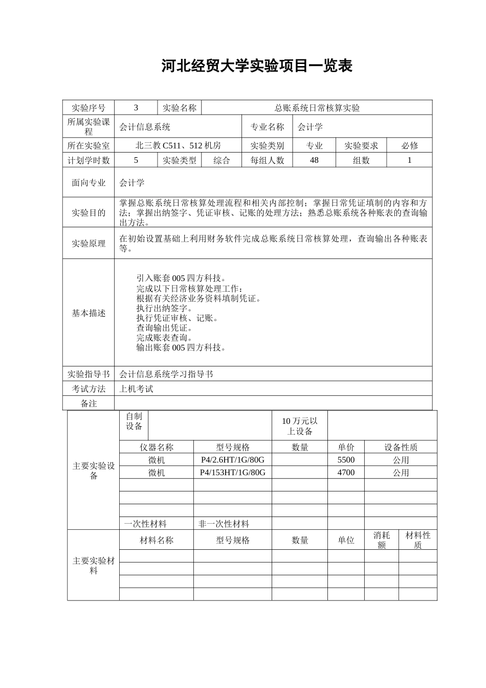 实验项目一览表-会计信息系统_第3页