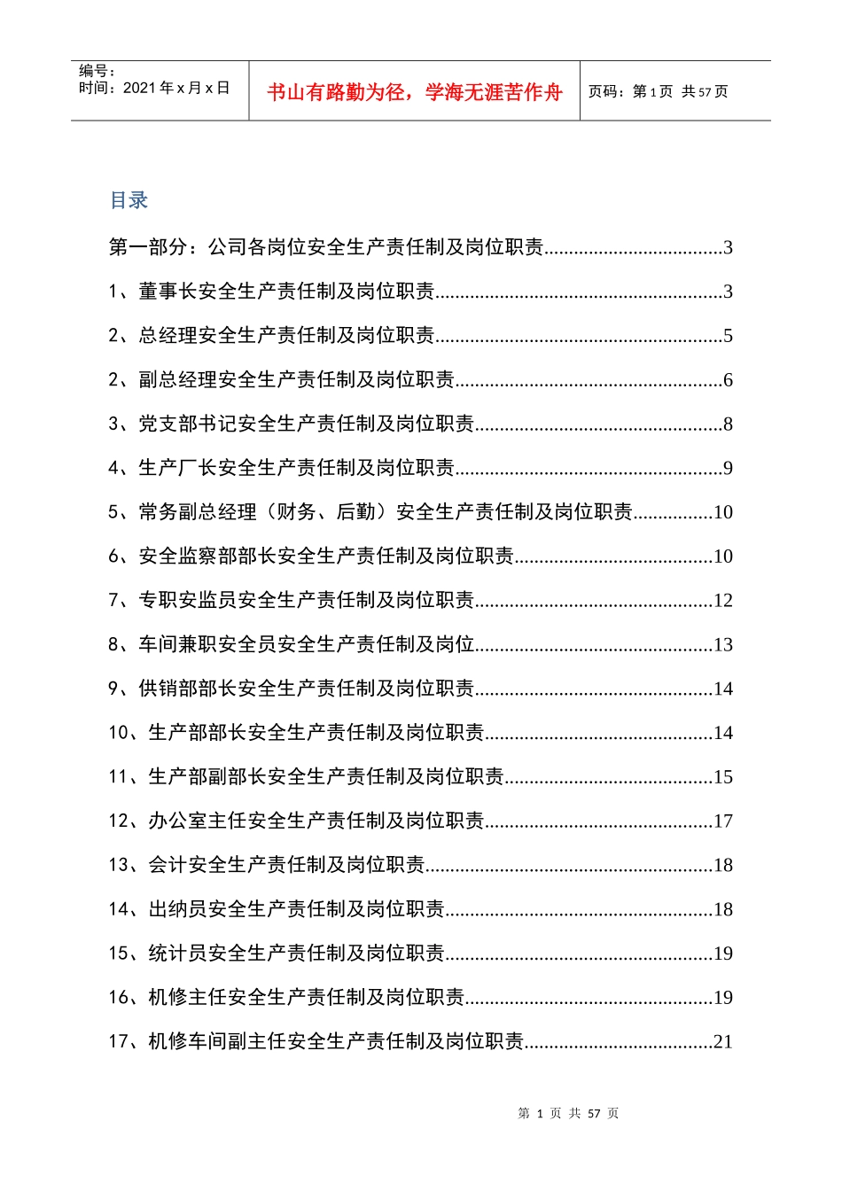 安全生产责任制XXXX无考核责任制_第1页