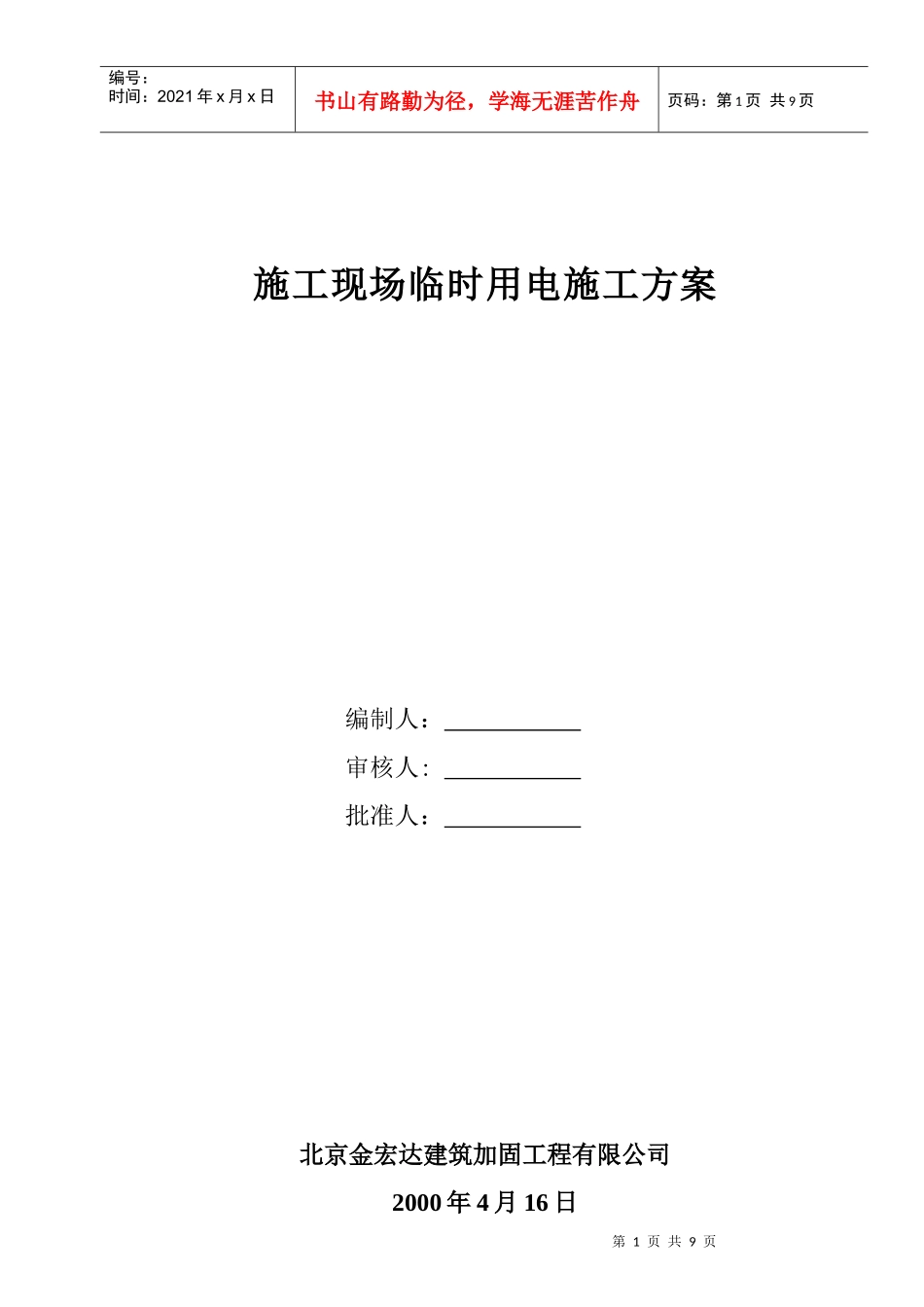 施工现场临时用电施工方案22_第1页