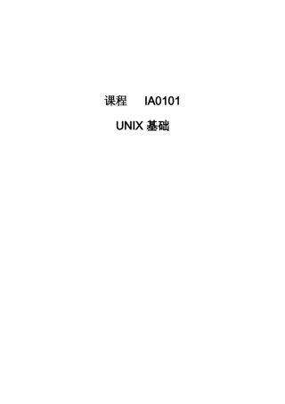 IE0101 UNIX基础