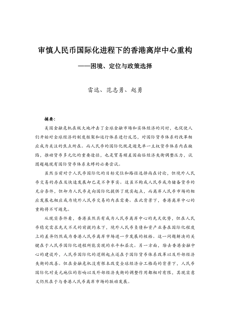 审慎人民币国际化进程下的香港离岸中心重构_第1页