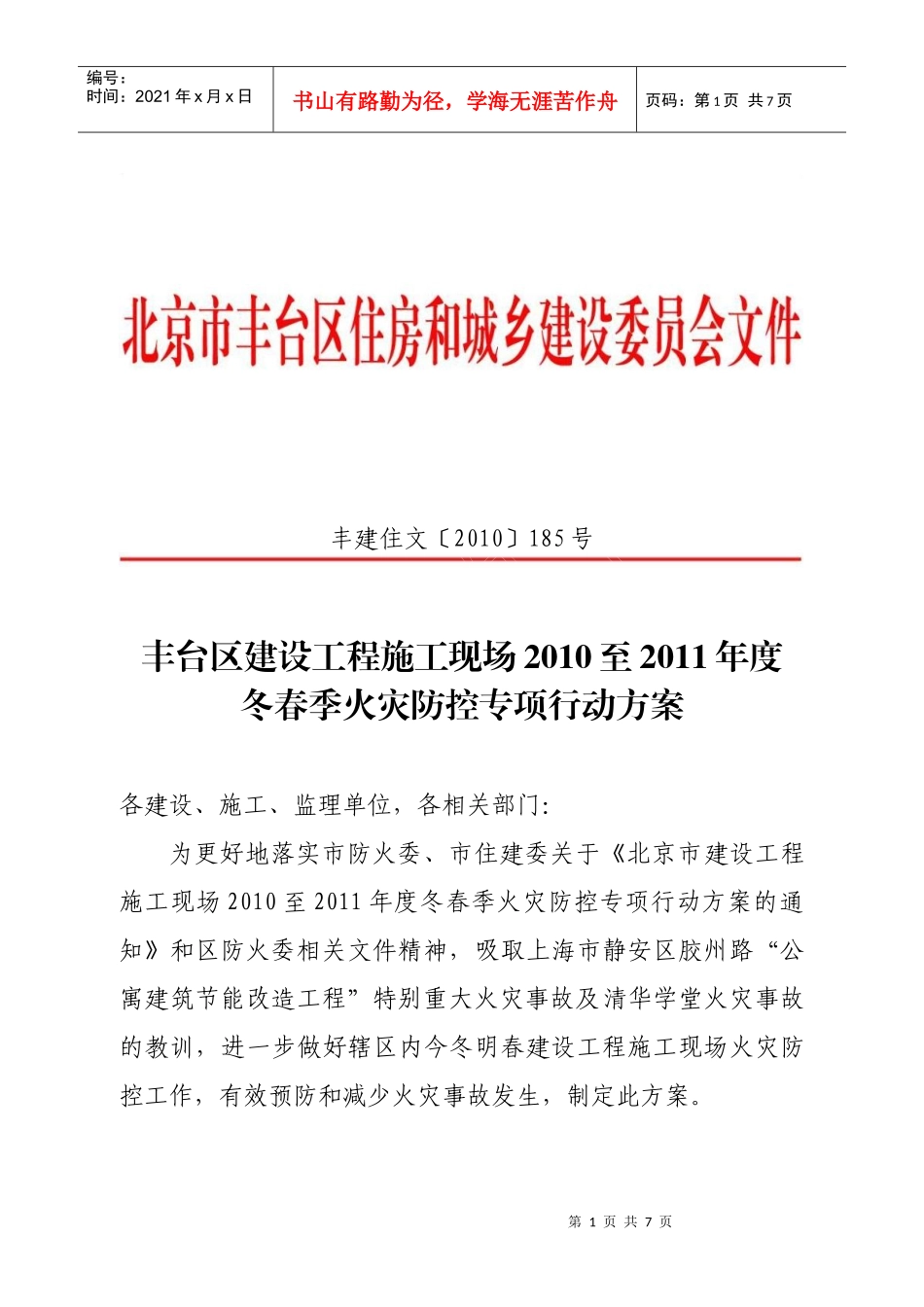 丰台区建设工程施工现场XXXX至XXXX年度冬春季火灾防控专项行动方案_第1页
