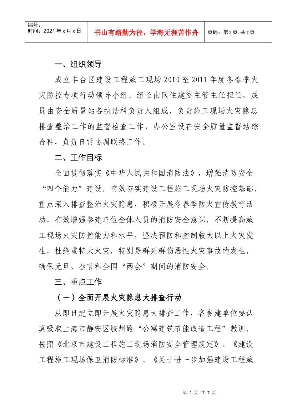 丰台区建设工程施工现场XXXX至XXXX年度冬春季火灾防控专项行动方案_第2页