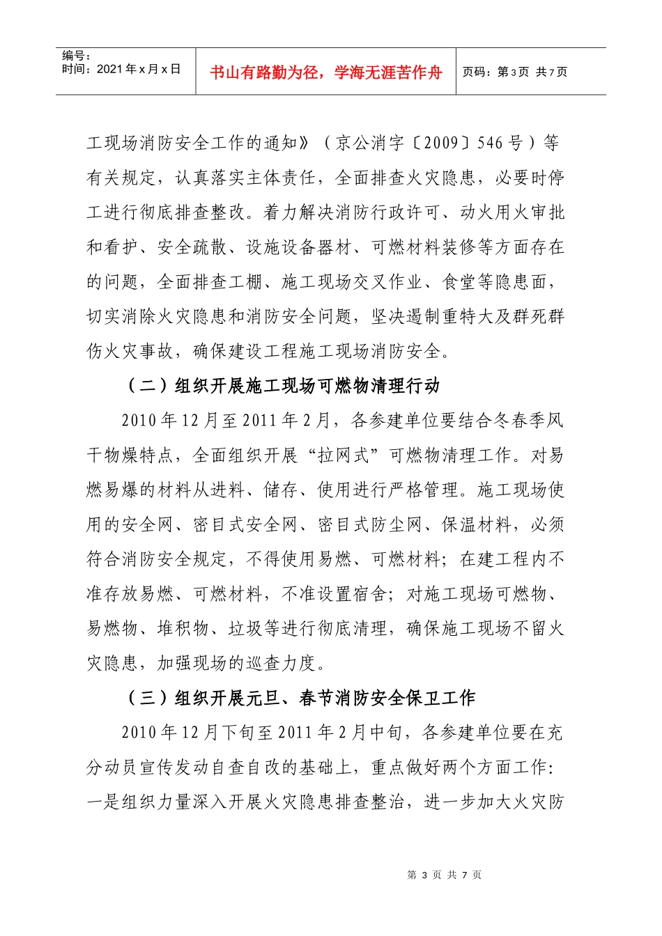 丰台区建设工程施工现场XXXX至XXXX年度冬春季火灾防控专项行动方案_第3页