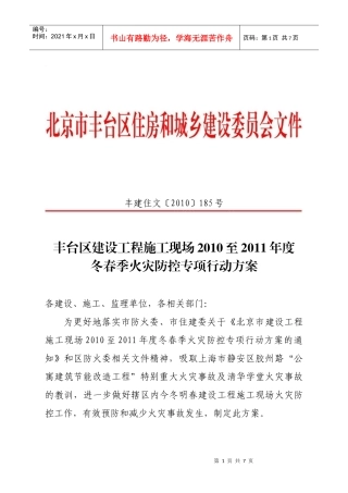 丰台区建设工程施工现场XXXX至XXXX年度冬春季火灾防控专项行动方案