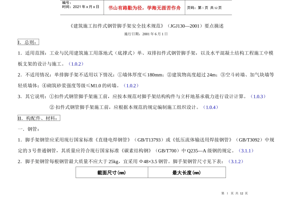 《建筑施工扣件式钢管脚手架安全技术规范》要点摘述111_第1页
