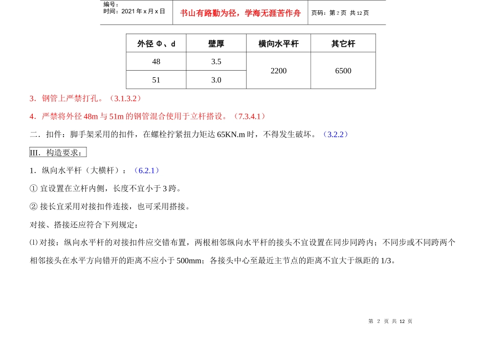 《建筑施工扣件式钢管脚手架安全技术规范》要点摘述111_第2页