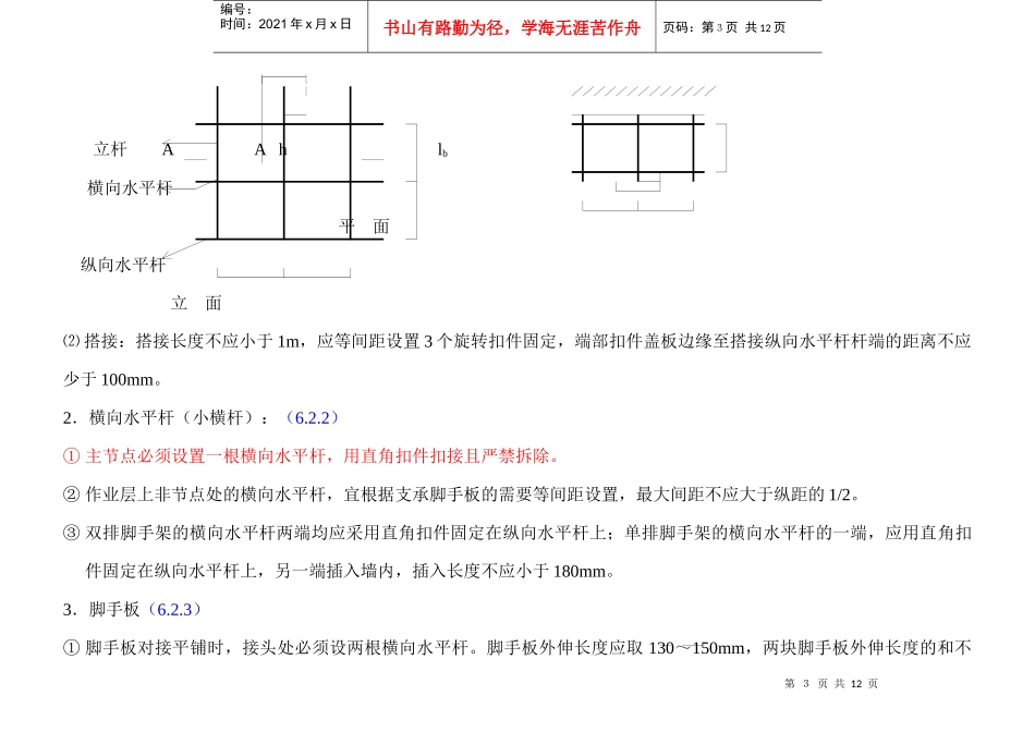 《建筑施工扣件式钢管脚手架安全技术规范》要点摘述111_第3页