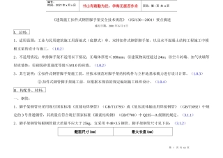 《建筑施工扣件式钢管脚手架安全技术规范》要点摘述111