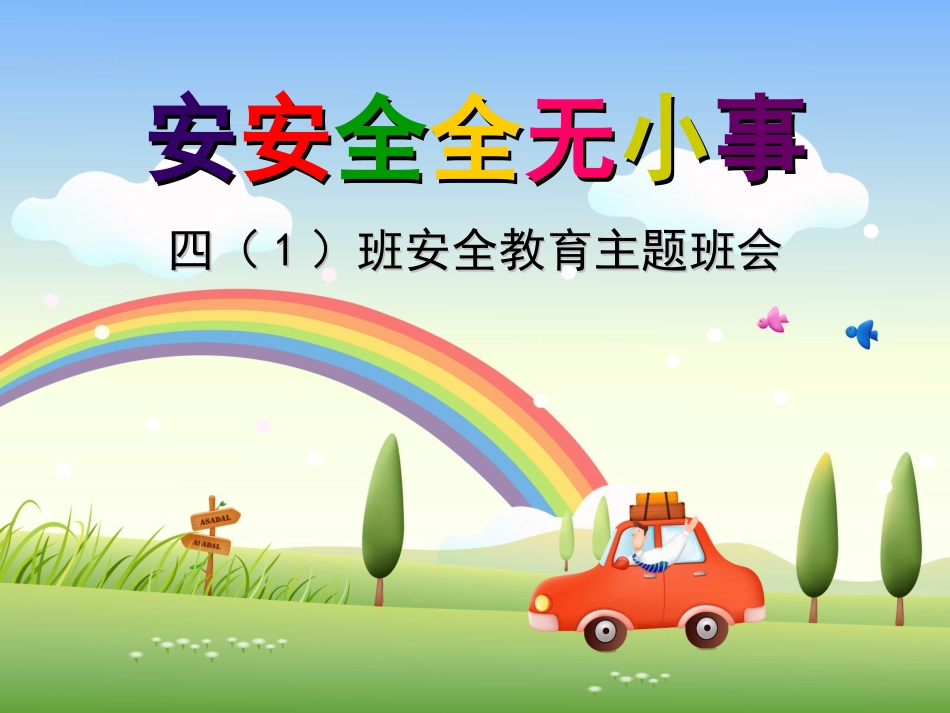 安全无小事—小学生安全教育主题班会_第1页