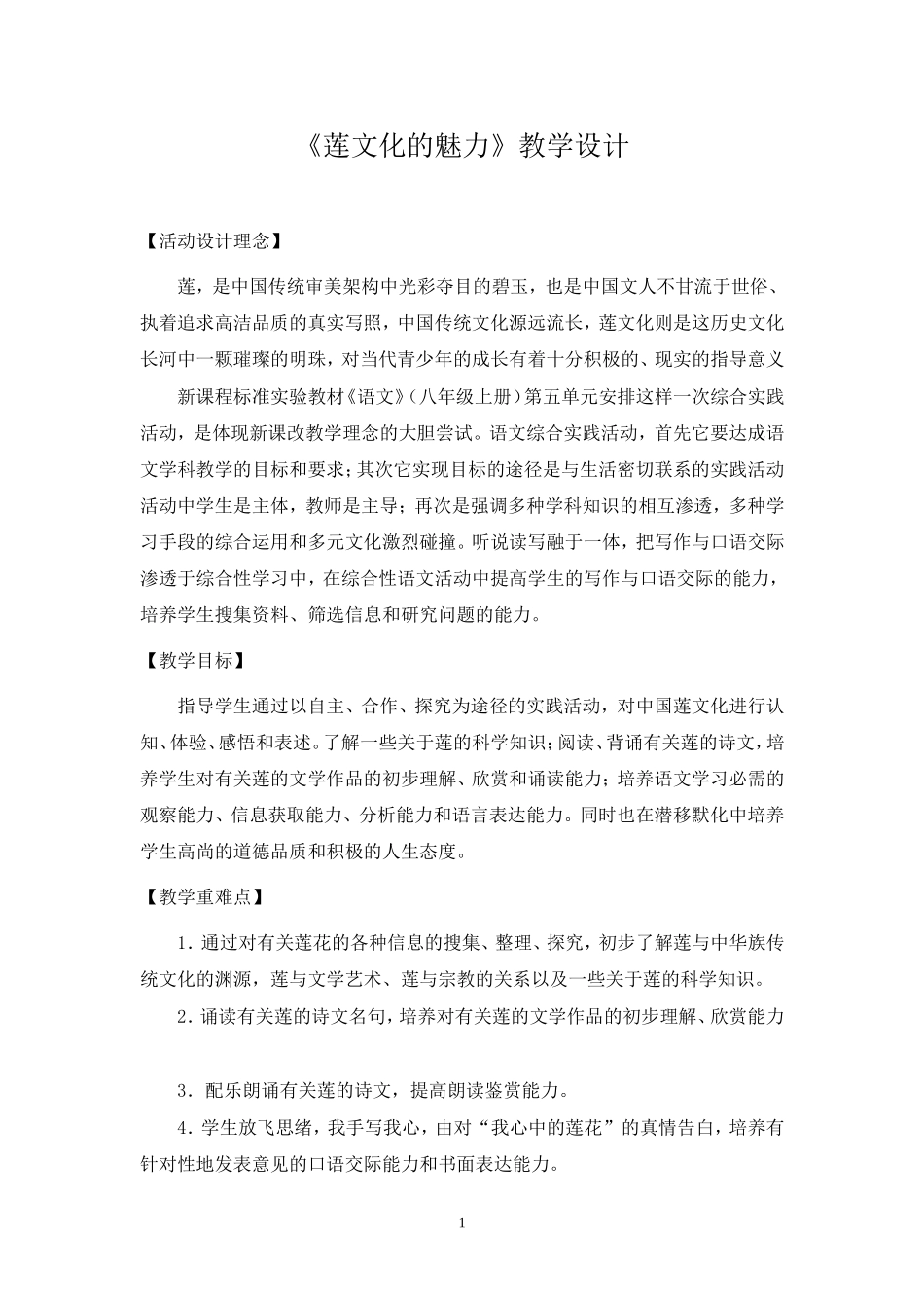 《莲文化的魅力》教学设计_第1页