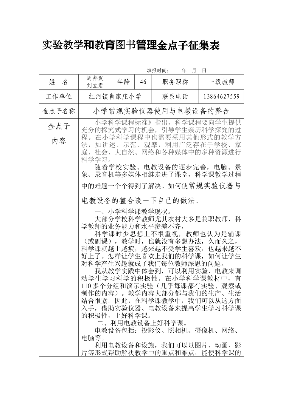 实验教学和教育图书管理金点子征集表.doc周邦武_第1页