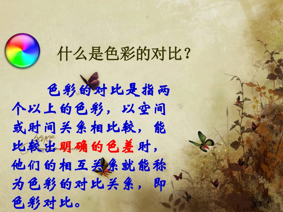 《色彩的对比》PPT课件(人美版五年级美术下册课件)_第3页