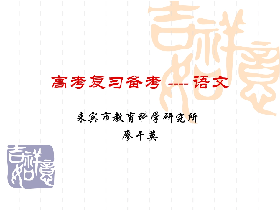 高考复习备考----语文_第1页