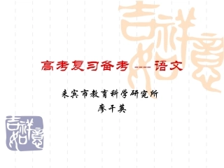 高考复习备考----语文