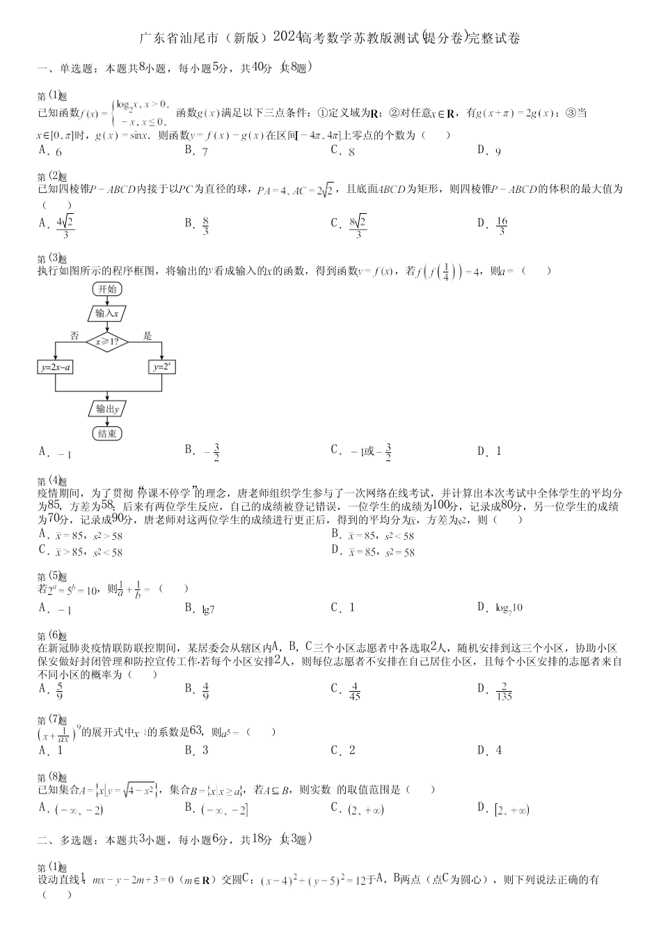 广东省汕尾市(新版)2024高考数学苏教版测试(提分卷)完整试卷_第1页