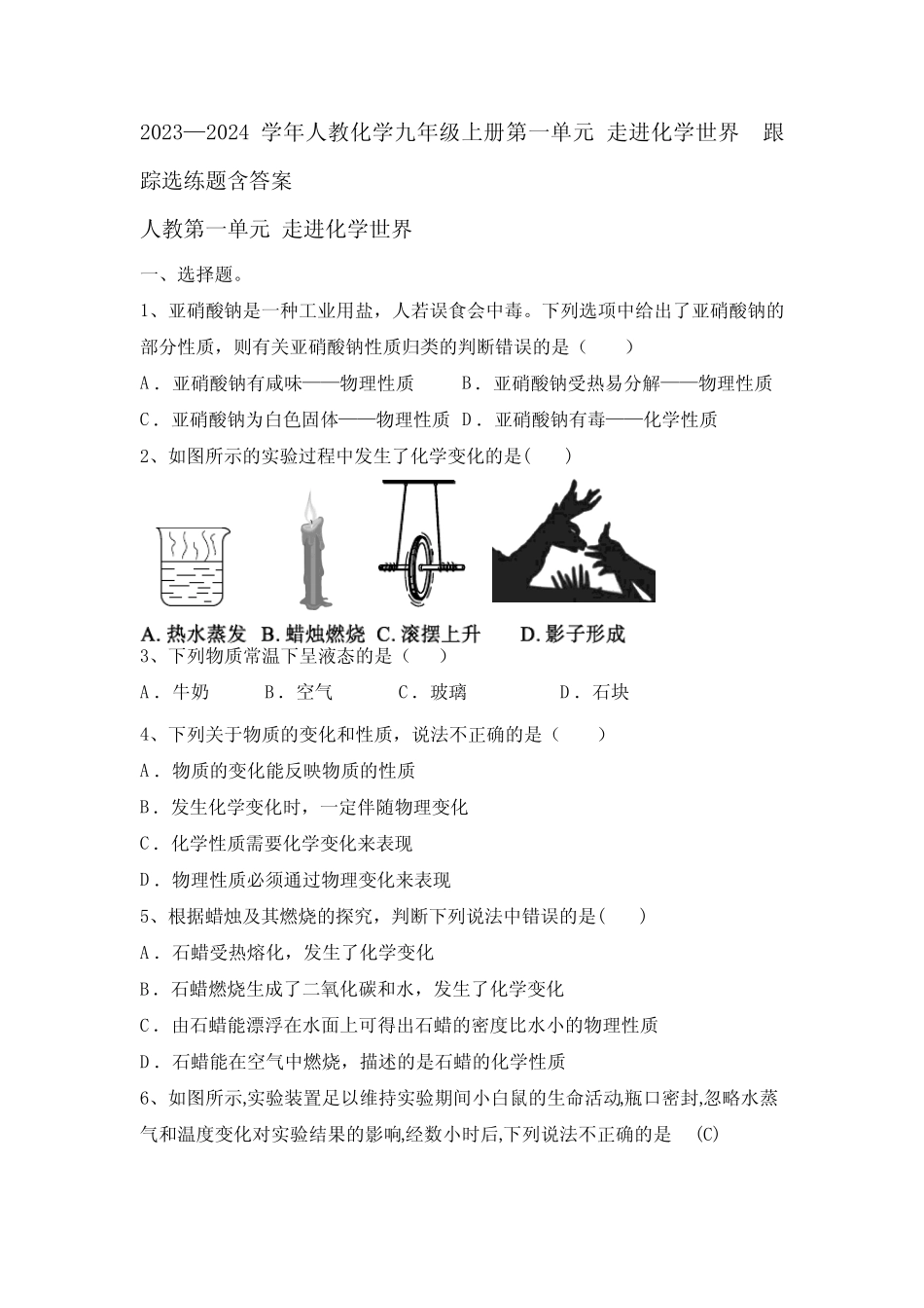 2023—2024学年人教化学九年级上册第一单元 走进化学世界 跟踪选练题..._第1页