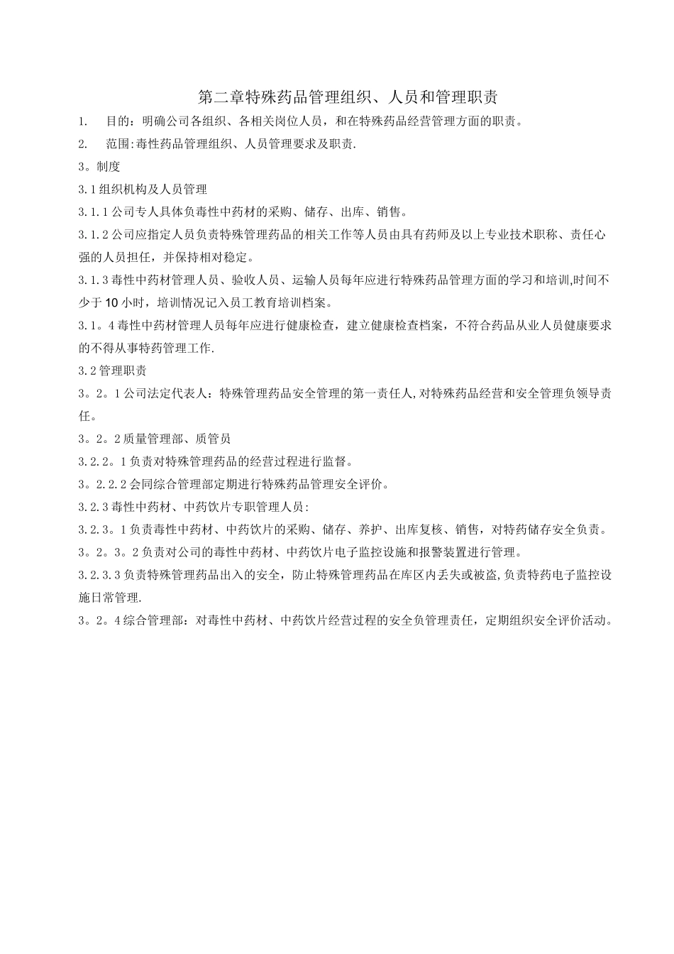 毒性中药材管理制度_第2页