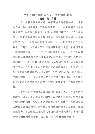 从幼儿的兴趣出发对幼儿进行随机教育