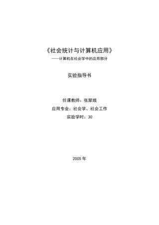 实验指导书下载-《计算在社会经济中的应用》实验指导