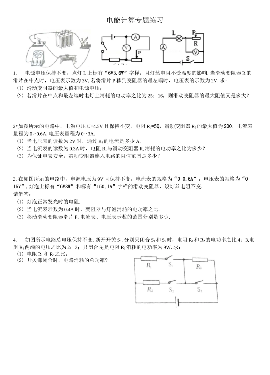 电能、电功率计算题专题_第1页