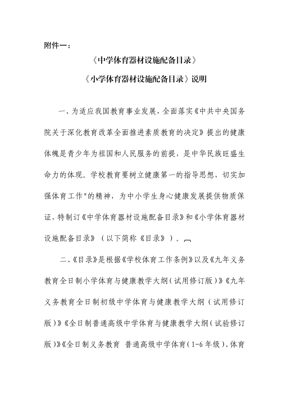 《中学体育器材设施配备目录》《小学体育器材设施配备目录》说明_第1页