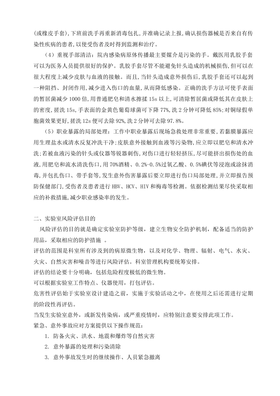 实验室风险评估与风险控制_第3页