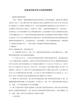 实验室风险评估与风险控制