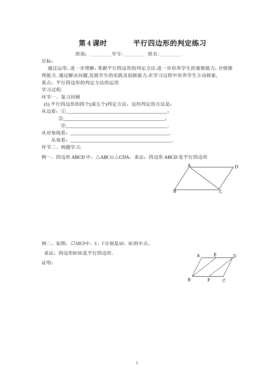 第4课时平行四边形的判定练习_第1页