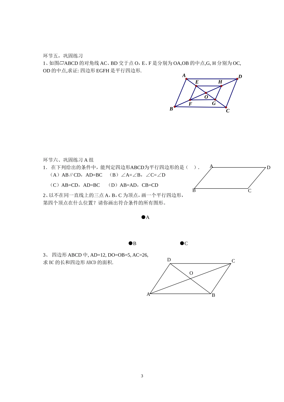 第4课时平行四边形的判定练习_第3页