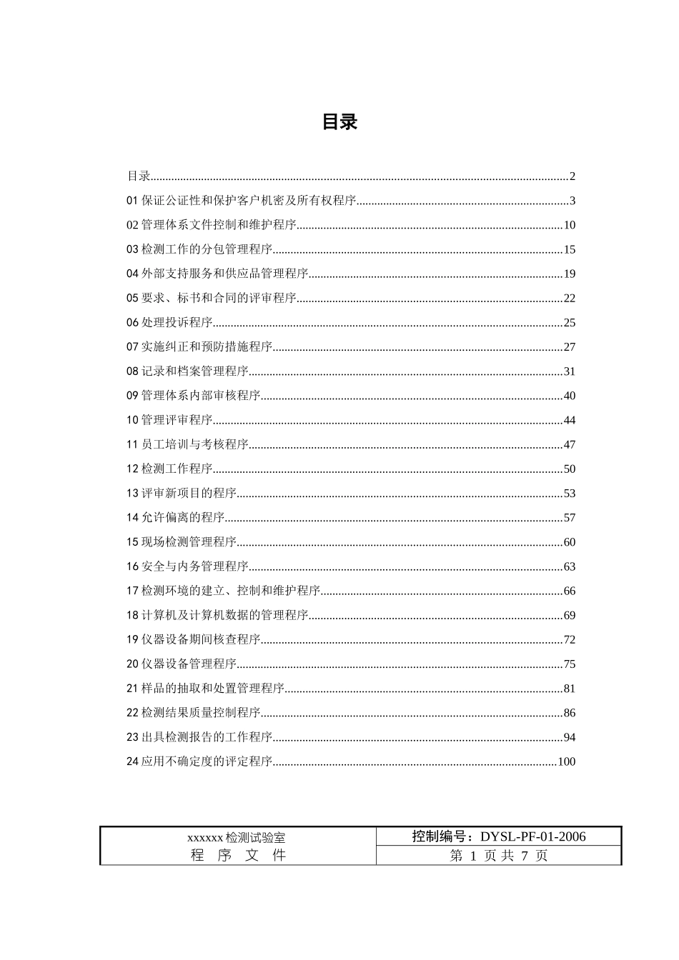 实验室质量管理体系程序文件样本(DOC108页)_第2页