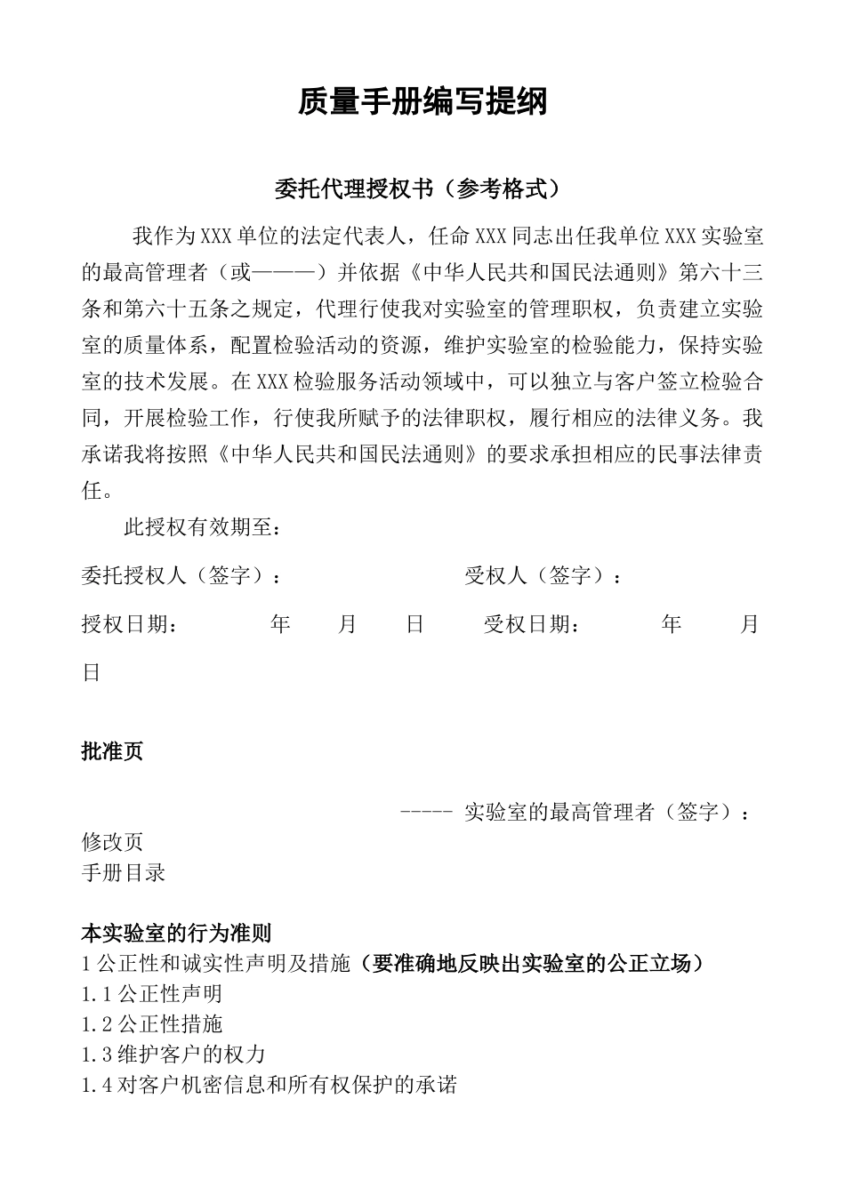 实验室质量手册编写提纲_第1页