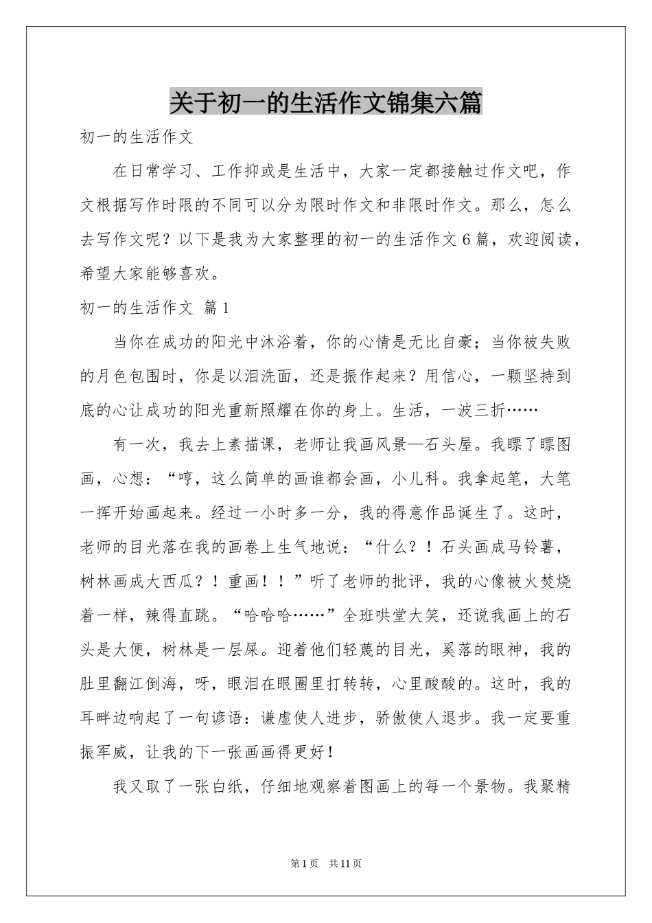 关于初一的生活作文锦集六篇_第1页