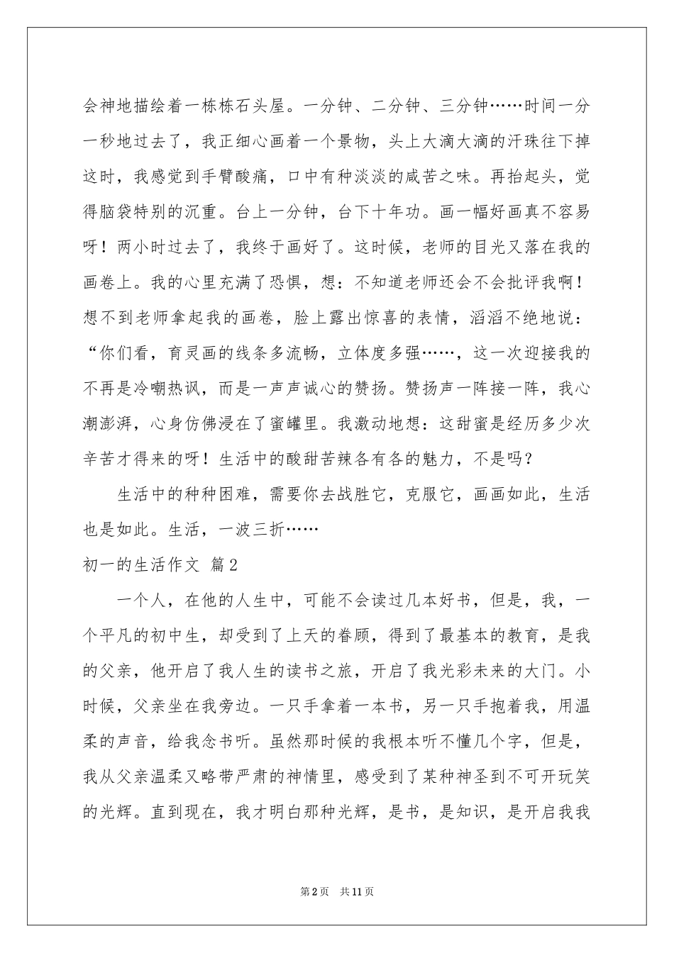 关于初一的生活作文锦集六篇_第2页